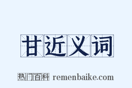 甘近义词是什么意思的图片